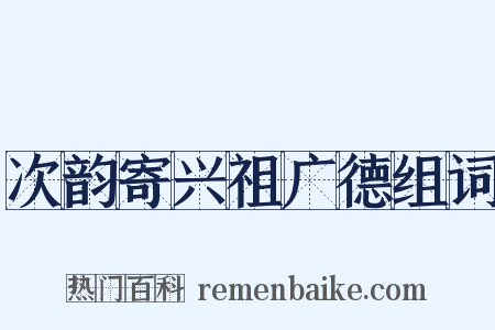 次韵寄兴祖广德组词是什么意思的图片